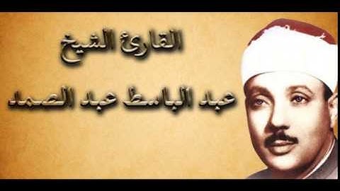 سورة البلد بصوت القارئ الشيخ عبدالباسط عبدالصمد