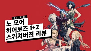 [리뷰]노 모어 히어로즈 1+2 스위치 버전 리뷰 (No More Heroes 1+2 Switch Version Review)