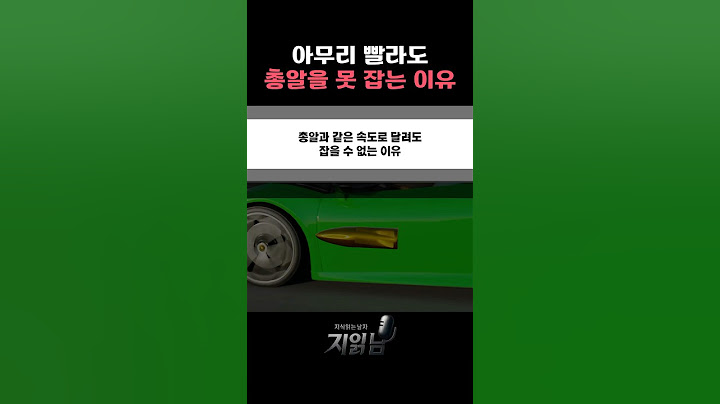 아무리 빨라도 총알을 못 잡는 이유