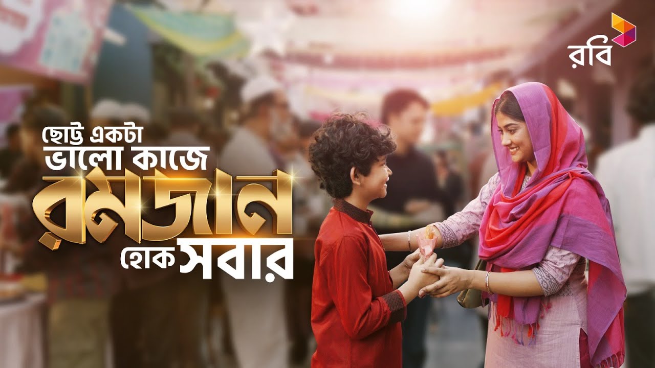 অসংখ্য দেশপ্রেমিকের ছোট্ট একটা ভালো কাজে রমজান হোক সবার