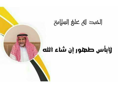 ماتشوف شر طهور ان شاء الله