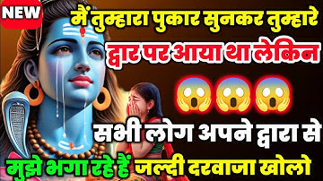 888🕉️Mahadev Ji Ka Sandesh🚩😭मैं तुम्हारे द्वार पर आकर गलती कर दी अपमान हो चुका है 🔥mahadev ka sandes