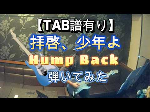 【TAB譜】拝啓、少年よ／Hump Back【ギター・弾いてみた】