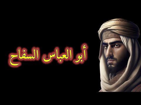 أبو العباس السفاح أول خلفاء بنى العباس