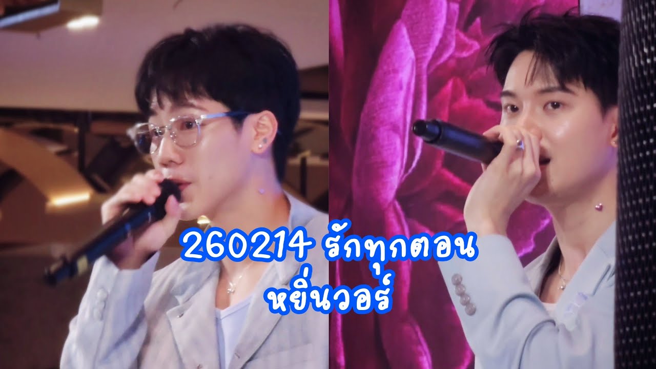 260214 รักทุกตอน - หยิ่นวอร์ | #FriendsofDestinyYinWar @ Central Pinklao