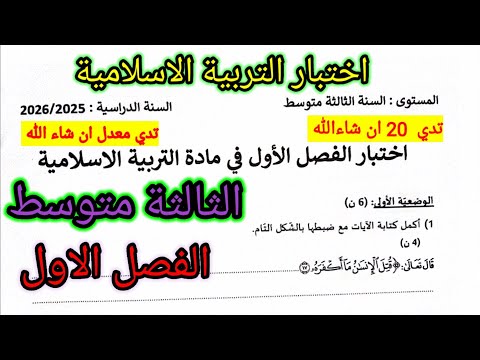 اختبار الفصل الاول في مادة التربية الاسلامية للسنة الثالثة متوسط اختبار اختبارات الفصل الأول