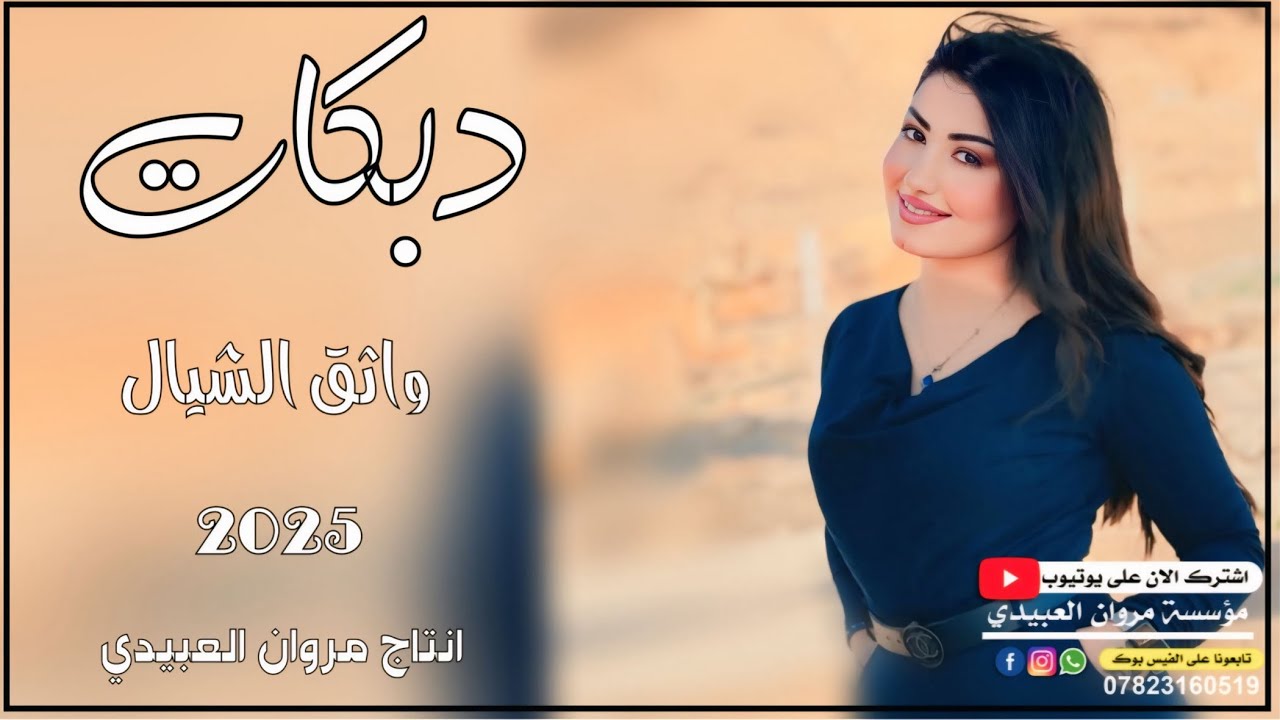 دبكات🔥2025زمر/عيشت حال🫀لكمت زونيخ/🎤الفنان واثق الشيال/🎹العازف علوش العبيدي/حصريا مروان العبيدي🎶