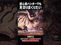 【モンハン】初心者でも太刀見切り斬り達人になりたい　#shorts #モンハン #モンハンワールド #アイスボーン #MHW