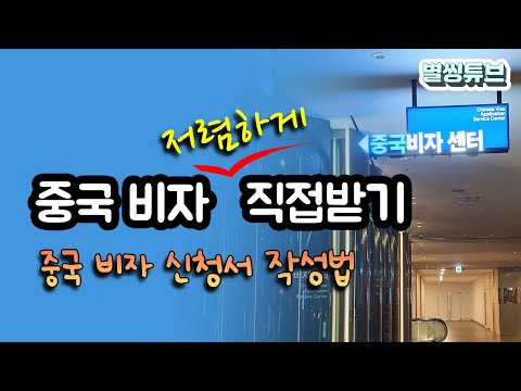 중국비자 대행사없이 직접신청 해 보았어요 준비물 중국비자신청서작성법 중국비자발급센터위치 중국비자발급비용 별씽튜브 