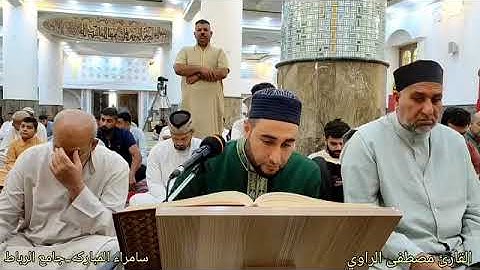 آيات مباركات من سورة الكهف للقارئ مصطفى خضر الراوي من جامع الرباط. العلقة؛ سامراء، استماعاً طيبا.
