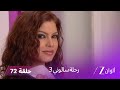 مسلسل رحلة سالوني 3 الحلقة 72 سالوني ونهار يخدعان اورفاشي 