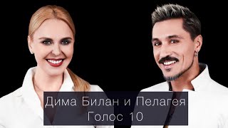 картинка: Дима Билан и Пелагея - Голос 10