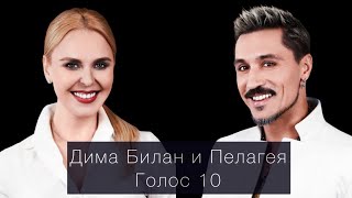 Дима Билан и Пелагея - Голос 10