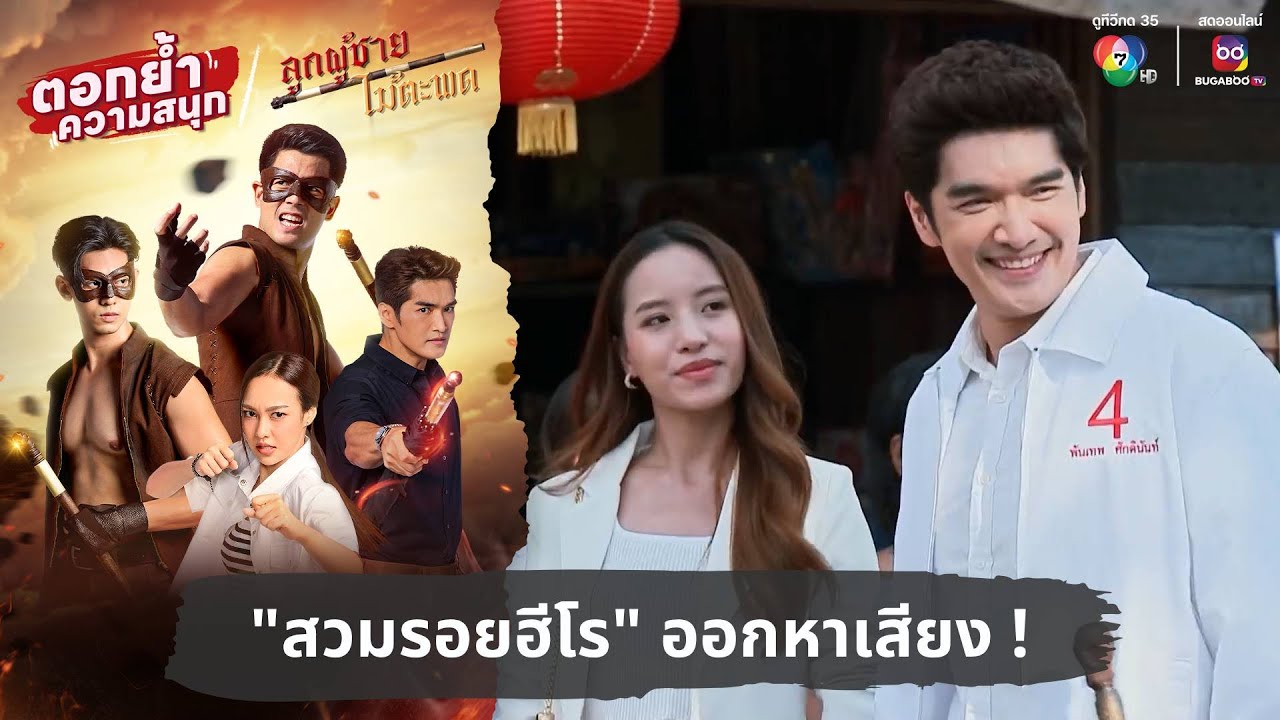 “สวมรอยฮีโร” ออกหาเสียง ! | ตอกย้ำความสนุก ลูกผู้ชายไม้ตะพด EP.11