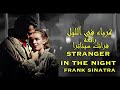 غرباء في الليل رائعة فرانك سيناترا مترجمة للعربي Stranger Un The Night Frank Sinatra 