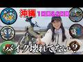 【バイク女子】ブレーキが折れているレンタルバイクで沖縄本島をツーリングする😂❣ ポケふた #クロスカブ110