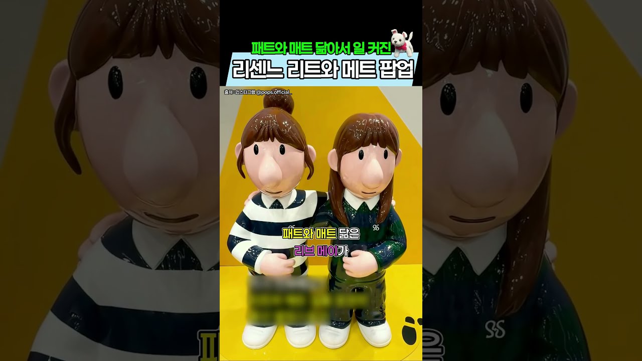 패트와 매트 닮아서 일 커진 리센느 리트와 메트 팝업