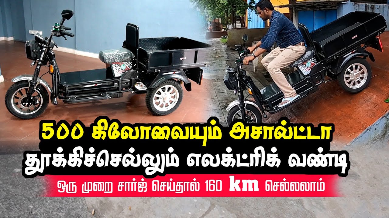 500 கிலோ லோடு அடிக்கலாம்! | Electric Bike ஒரு சார்ஜில் 160 கிமீ போகும் |  UPCOT Heavy duty E vehicle
