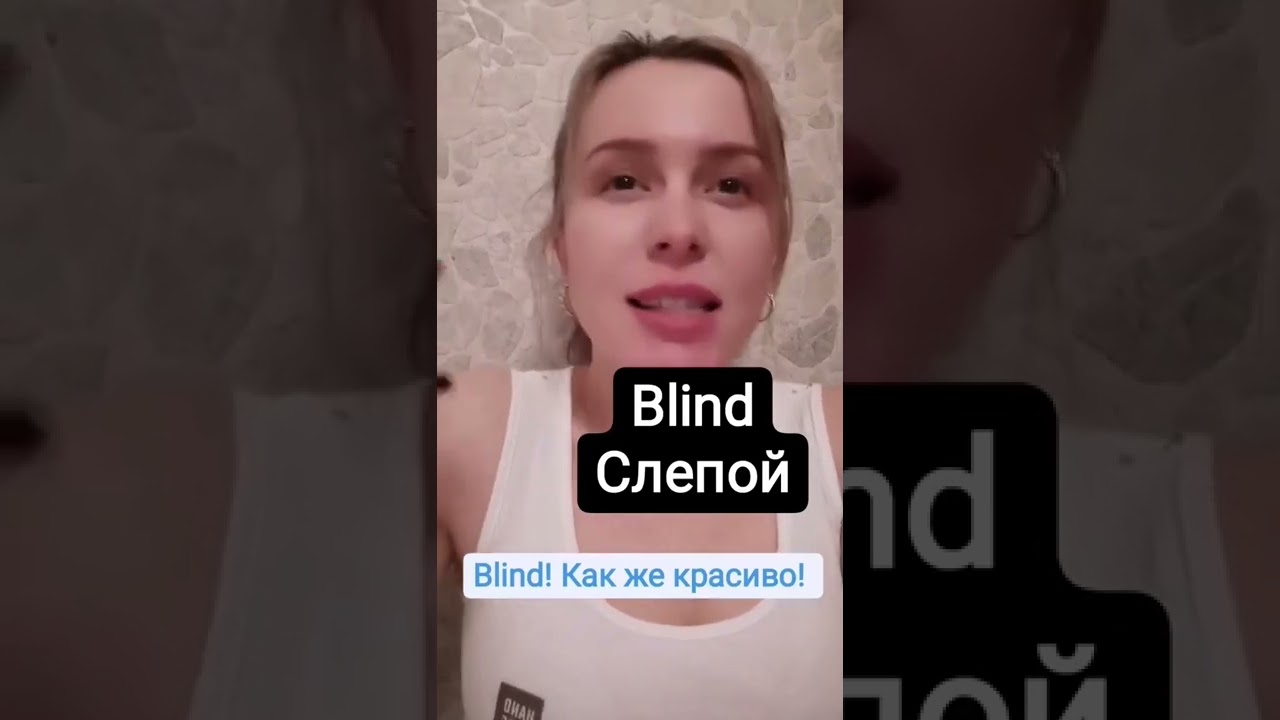красиво по-английски blind in english 