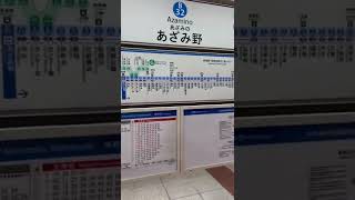 横浜市営地下鉄　ブルーライン　あざみ野駅　にて