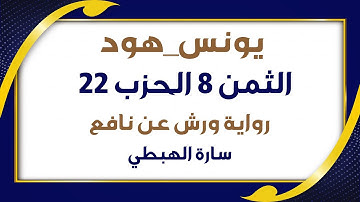 الثمن الثامن 8 من الحزب 22 مكرر رواية ورش سورة يونس سارة الهبطي Surah Yunus مصحف التجويد