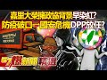 防疫破口與國安