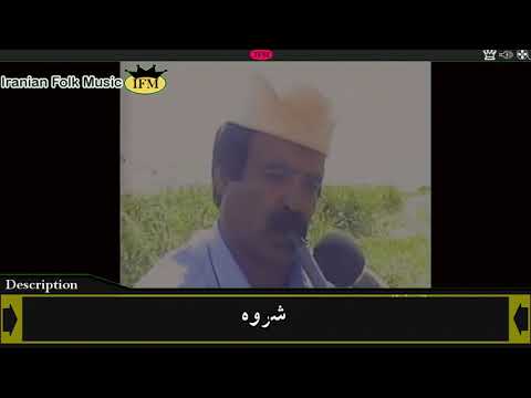 شروه شروا شلوا دشتی محلی بسیار زیبای عشایر تو اتش زدی بر خرمن من نشستی دور تماشا میکی ول 