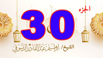 جزء عم #سورة النبأ # سورة # سورة النازعات # سورة عبس #سورة التكوير .. حتى سورة الناس