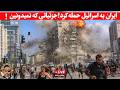 لایو : ایران به اسرائیل حمله کرد!جزییاتی که نمیدونین!
