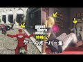 【GTA 5】特殊なゲームオーバー集!みんなは全部知ってる?