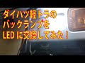 ダイハツ軽トラのバックランプをLEDに交換してみた！