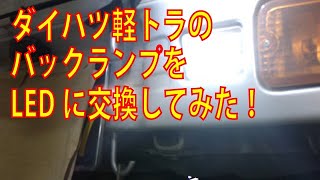 ダイハツ軽トラのバックランプをLEDに交換してみた！