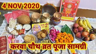 karva chauth puja samagri 2025| रवा चौथ पूजा सामग्री लिस्ट | karwa chauth puja vidhi 10 October 2025