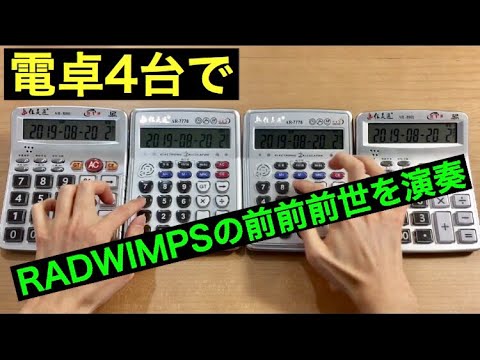 前前前世 Radwimps を電卓4台で演奏してみた Zenzenzense Kimi No Na Wa Calculator Cover Youtube