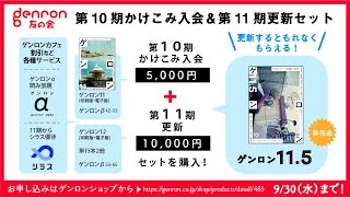 【無料生放送】本日申込〆切！驚きの大サービス「10期かけこみ入会＆11期更新セット」の魅力を、東浩紀が限界まで語り尽くす突発無料番組！ 過去最大級のボリュームの新刊『ゲンロン11』の中身も紹介するぞ！