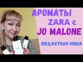 Ароматы Zara с Jo Malone. Бюджетные нишевые парфюмы.