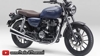 ใหม่ GB350 เปิด 155,000 GB350S เปิด 168,000 ท้าชน Royal Enfield ถ้าไทยเปิดราคานี้ว่าไง