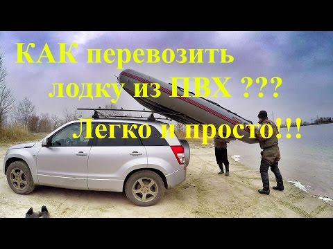 Погрузка и перевозка надувной ПВХ лодки на крыше авто Suzuki Grand Vitara