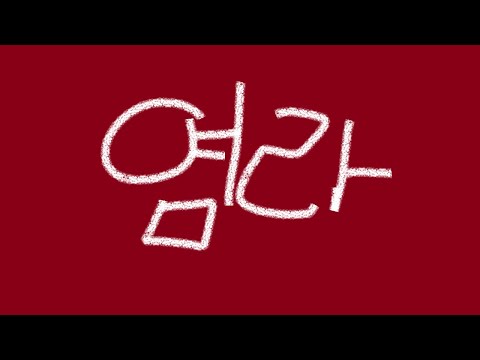 [ 조별하 ] 달의하루 - 염라｜COVER