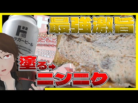 【ドン・キホーテ】「ましまし塗るガーリック」が美味過ぎる！シンプルすぎるPBビールでドンキニンニク飲み開催！【682】