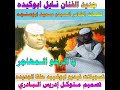 جديد الفنان نايل ابوكيده يا الرهو المهاجر 