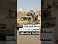 جبهة تحرير أزواد نسيطر على مساحات شاسعة شمالي مالي