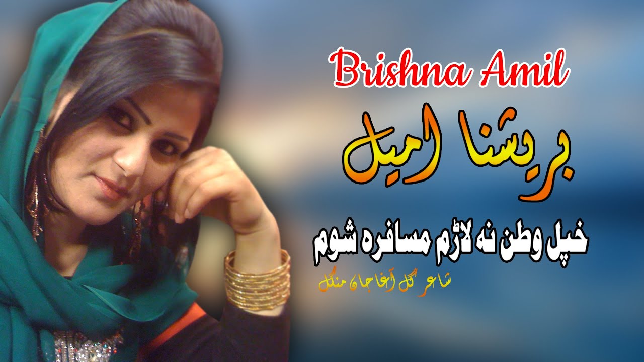 Khpal Watan Na Laram | Brishna Amil | Pashto | Song 2022 | HD | Afghan | برشنا امیل  | MMC OFFICIAL