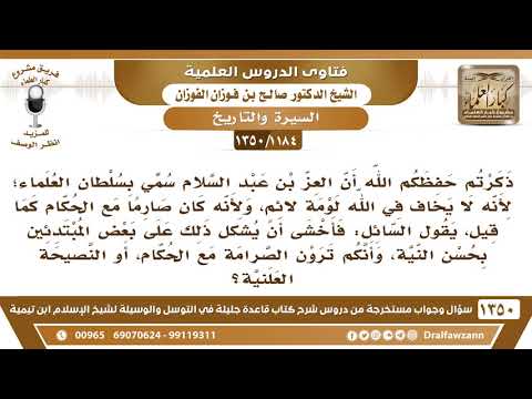 1184 1350 أثنيتم على العز بن عبدالسلام وصرامته مع الحكام وقد يشكل هذا بأنكم ترون النصيحة العلنية