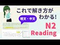 N2【読解】一緒に中文を解いてみよう！