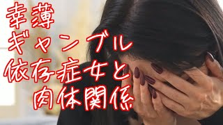 大人の恋物語　幸薄ギャンブル依存症女と肉体関係