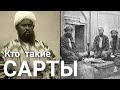 Кто такие Сарты?