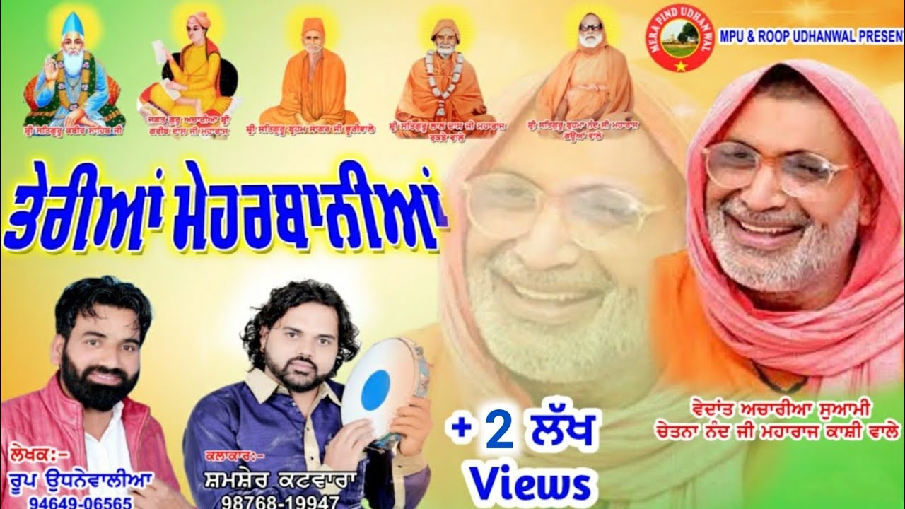 ਤੇਰੀਆਂ ਮੇਹਰਬਾਨੀਆਂ | SHAMSHER KATWARA | ROOP UDHANOWALIA | SAT SAHIB | BHURIWALE | KASHIWALE | SONG