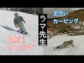 ラマ先生の自然体カービングとエグいカービング