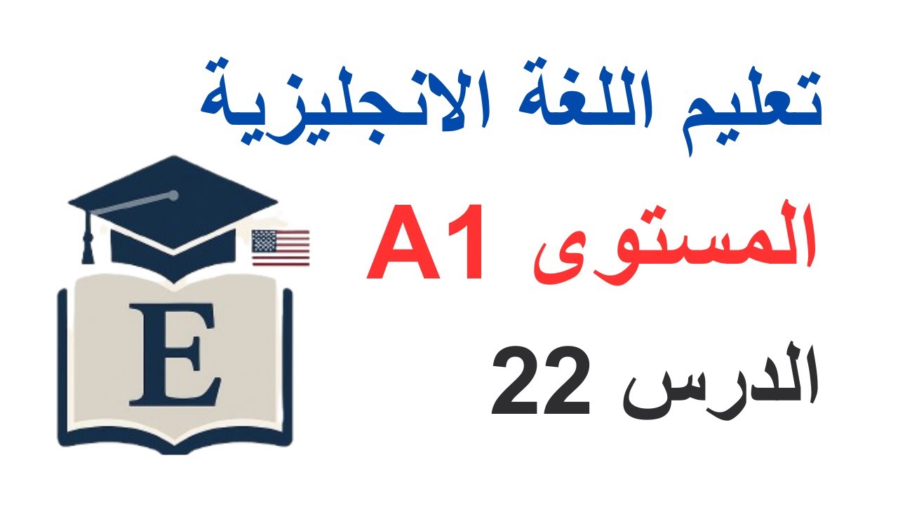 تعليم اللغة الانجليزية: الدرس 22  / المستوى A1.